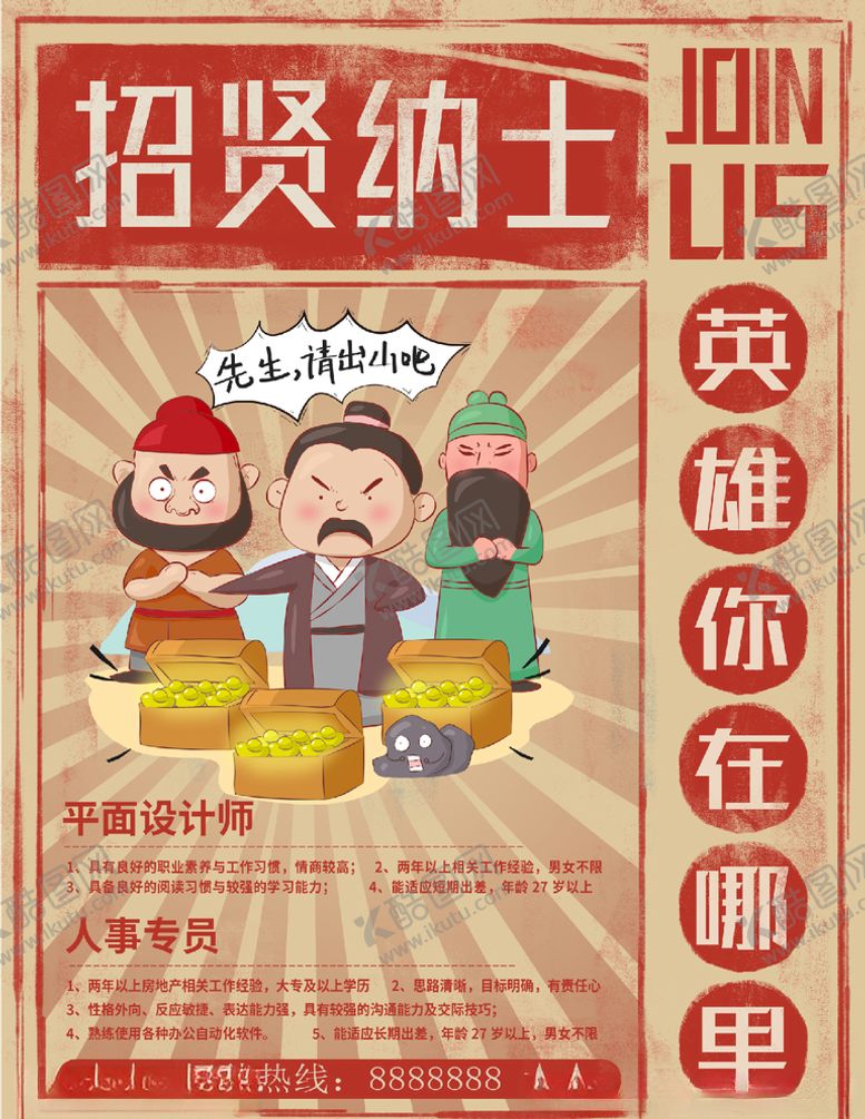 编号：62904905151655063208【酷图网】源文件下载-招贤纳士