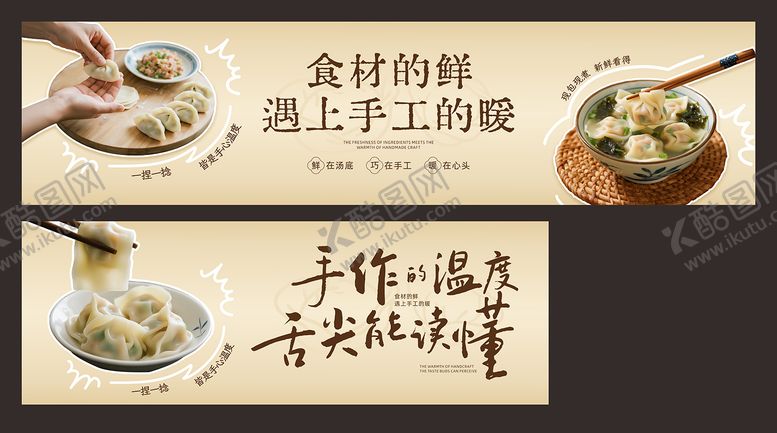 编号：42957803311959503309【酷图网】源文件下载-手工馄饨海报