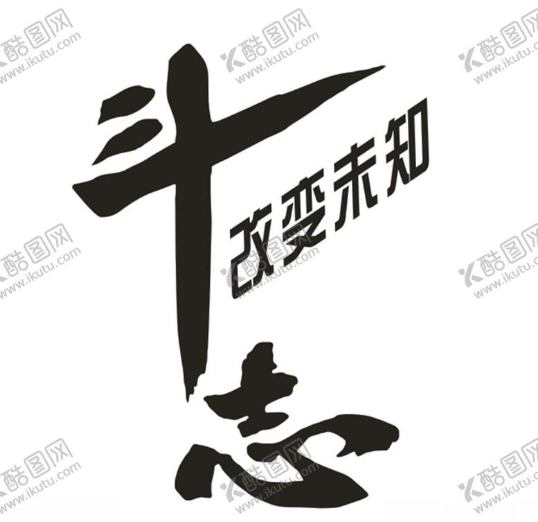 编号：56149910310237572400【酷图网】源文件下载-斗志改变未知