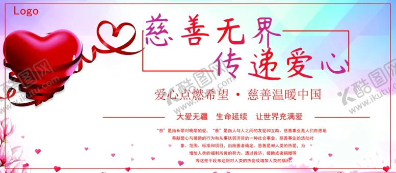 编号：50097303280357435445【酷图网】源文件下载-慈善无界
