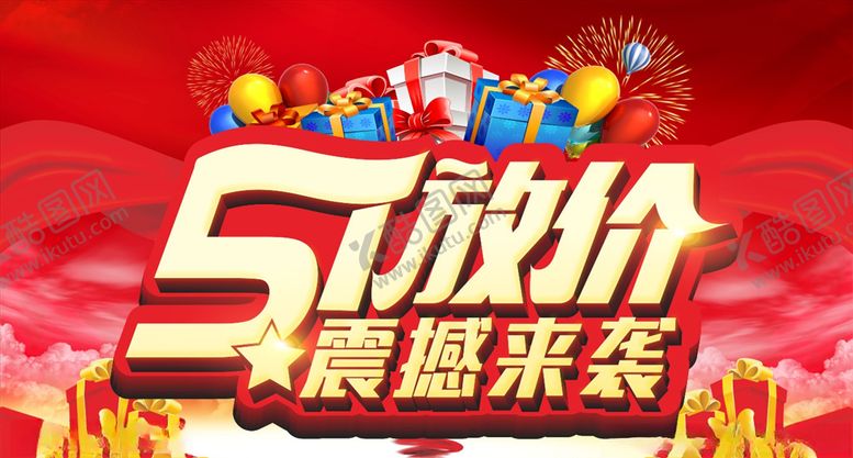 编号：61688511010959158529【酷图网】源文件下载-五一放价劳动节