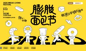 膨胀面包节活动主背景