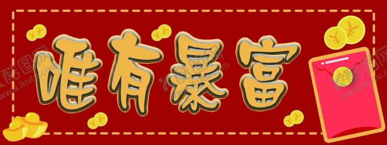 编号：75011711230517033250【酷图网】源文件下载-红包展板
