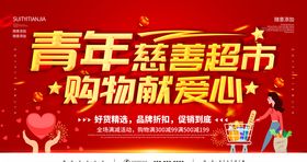 慈善超市