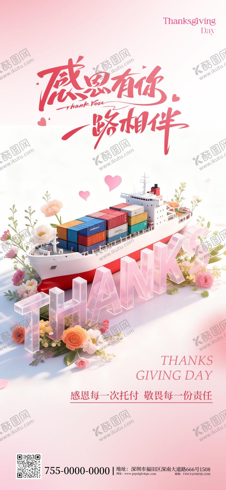 编号：66678811150202239290【酷图网】源文件下载-海运物流行业感恩节海报