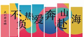 毕业季美陈挂布
