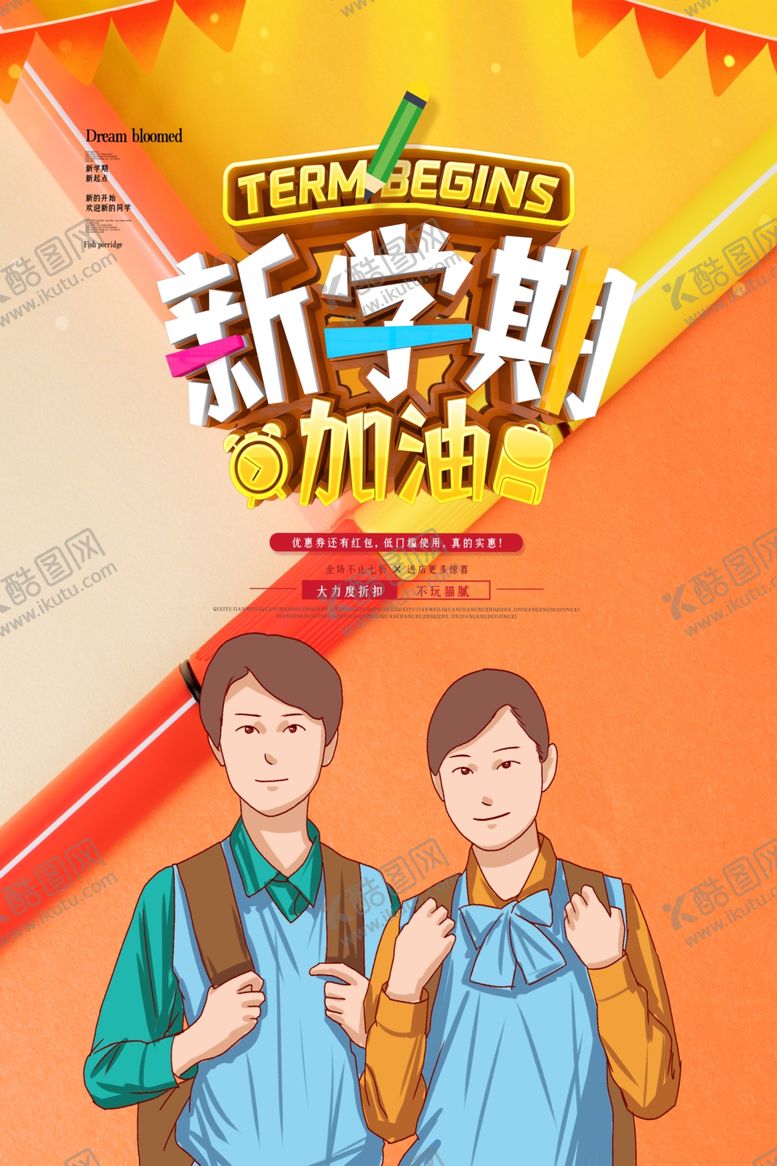 编号：69980109230842581401【酷图网】源文件下载-开学季