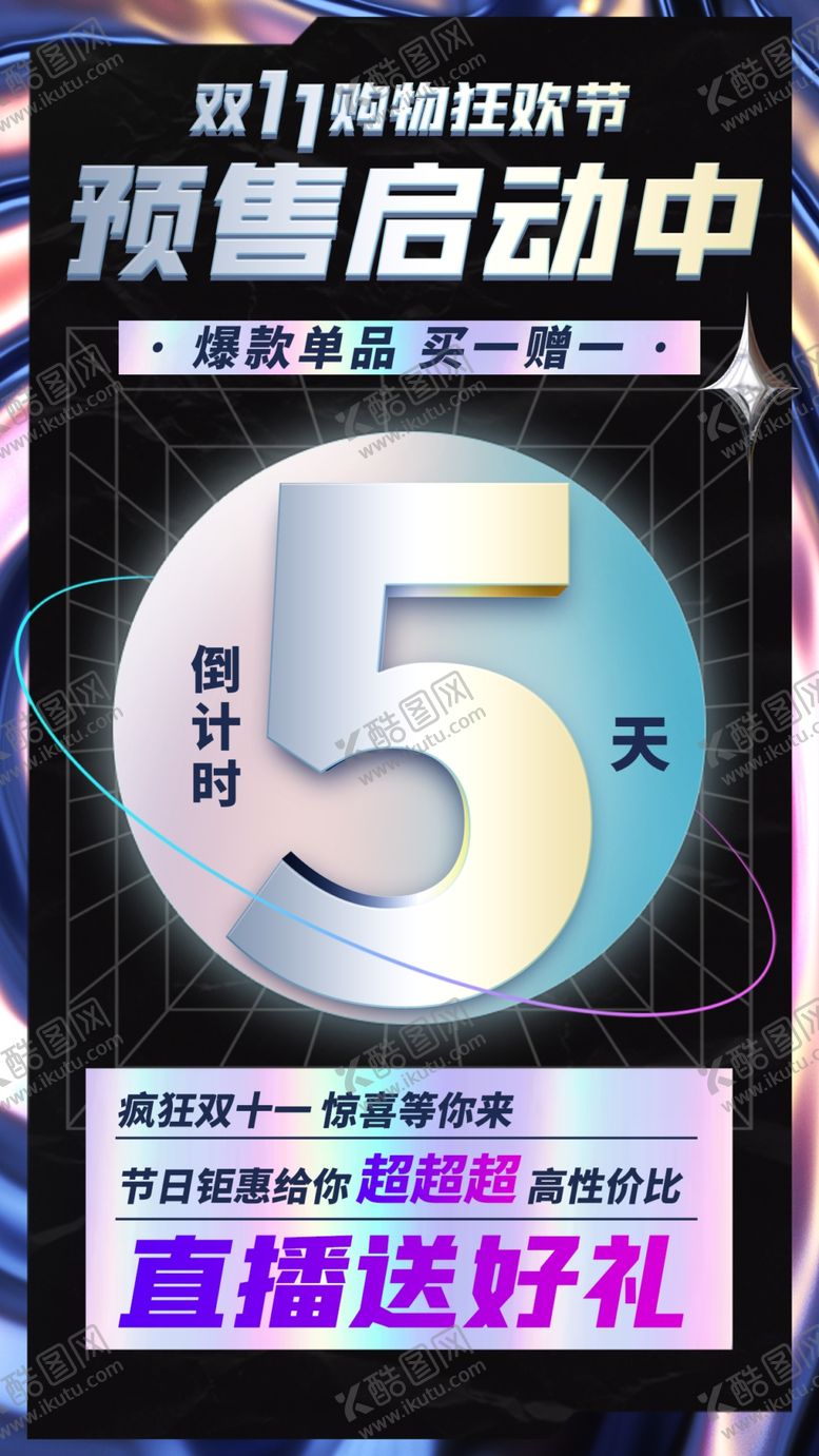 编号：52138009191911157103【酷图网】源文件下载-双十一预售倒计时手机海报