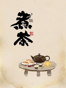 围炉煮茶