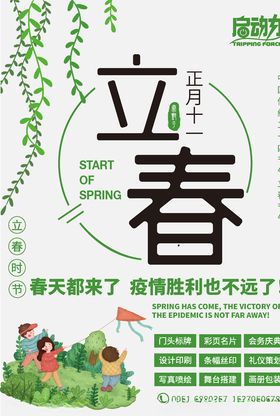 立春