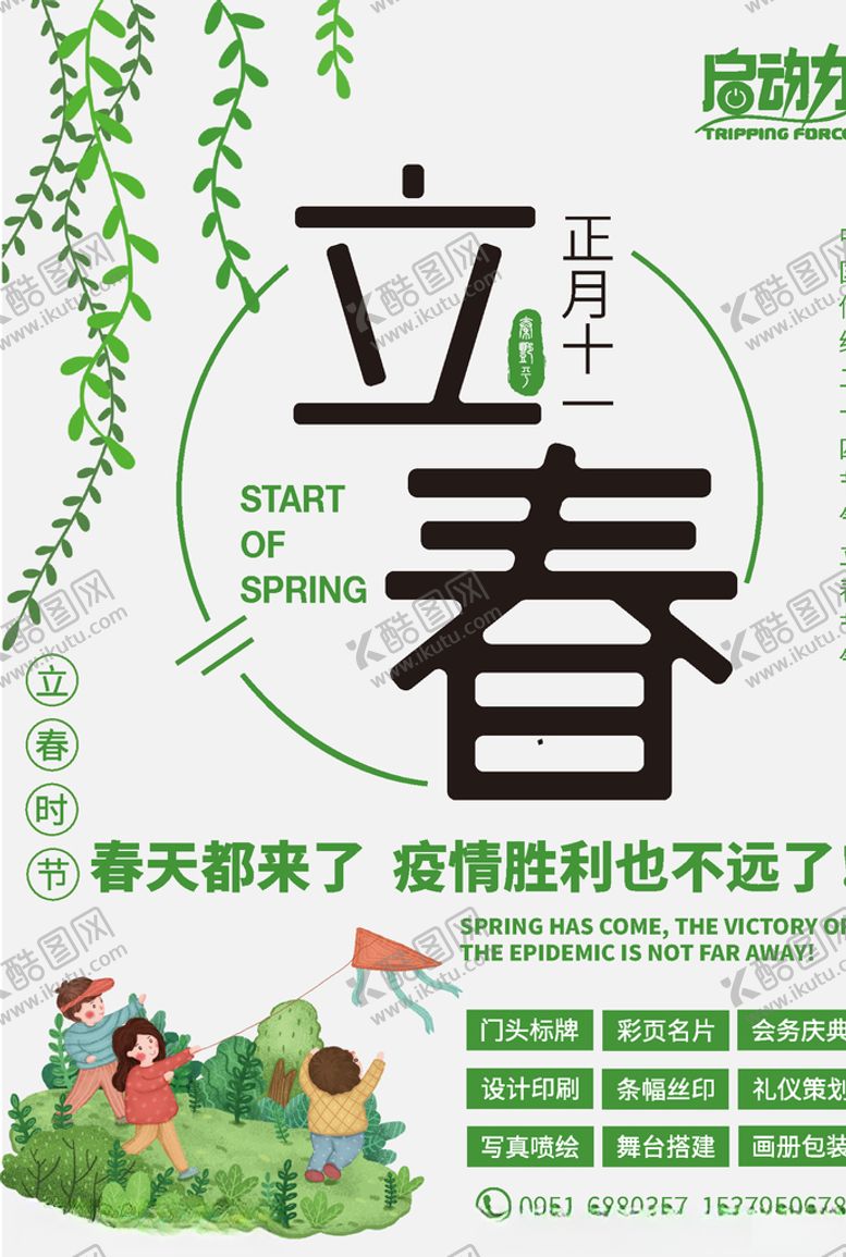 编号：80402610270128338441【酷图网】源文件下载-立春