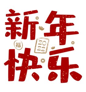 新年快乐