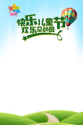 儿童海报背景