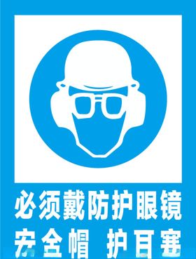必须戴防护眼镜安全标识牌警示牌
