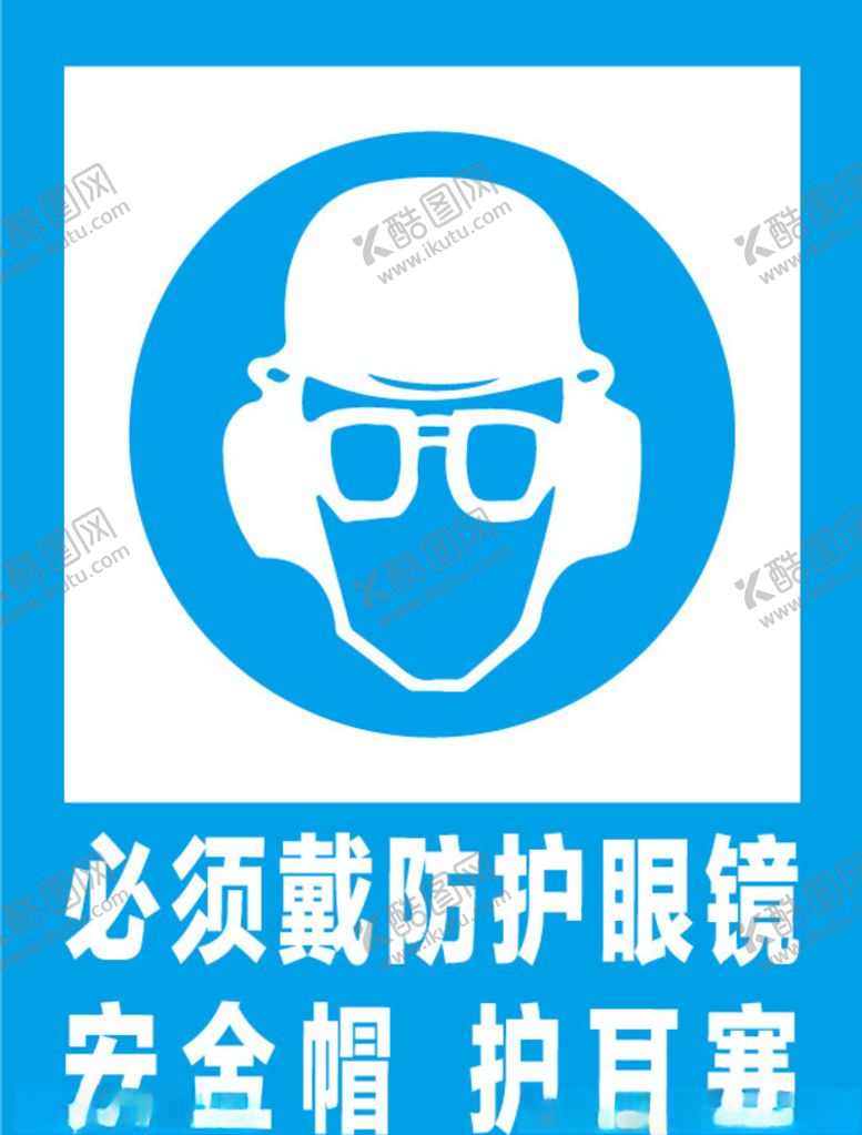 编号：67204110120821097182【酷图网】源文件下载-必须戴防护眼镜安全标识牌警示牌
