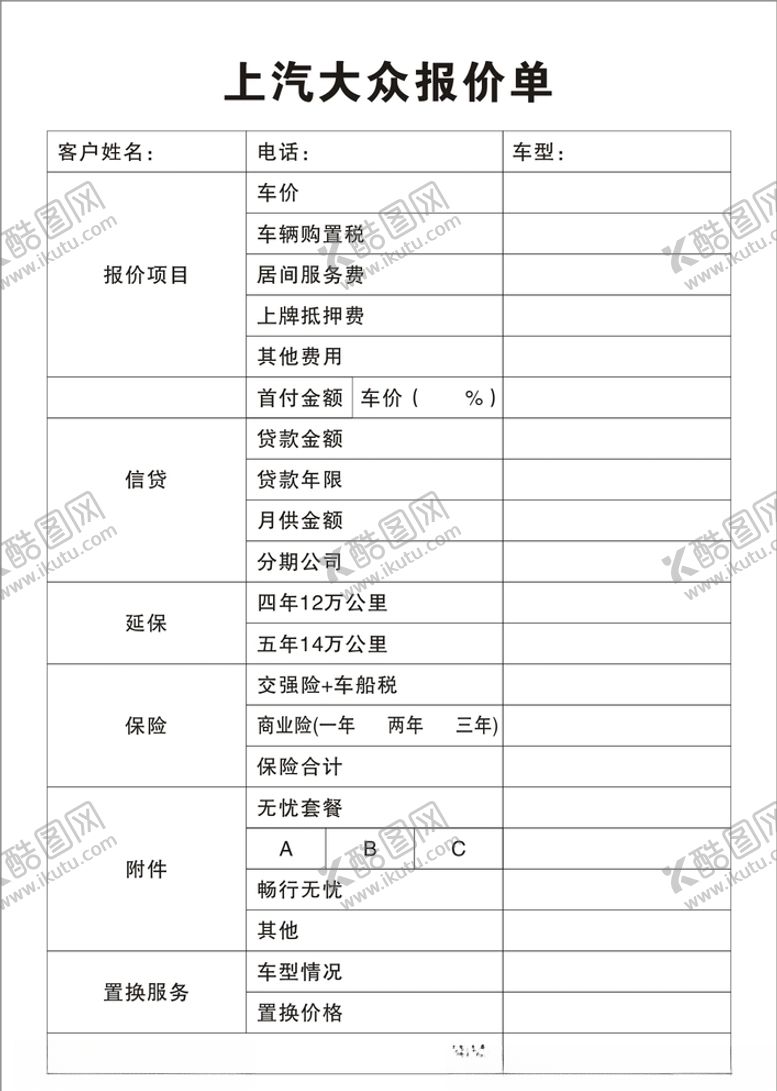 编号：29694809292024337143【酷图网】源文件下载-报价单