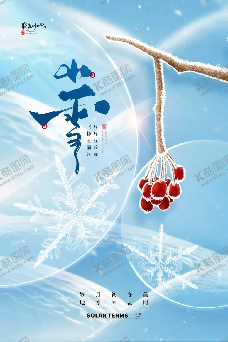 编号：24331601210732401855【酷图网】源文件下载-小雪海报