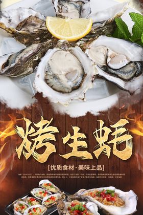 烤生蚝海报 烤海鲜 美食海报 