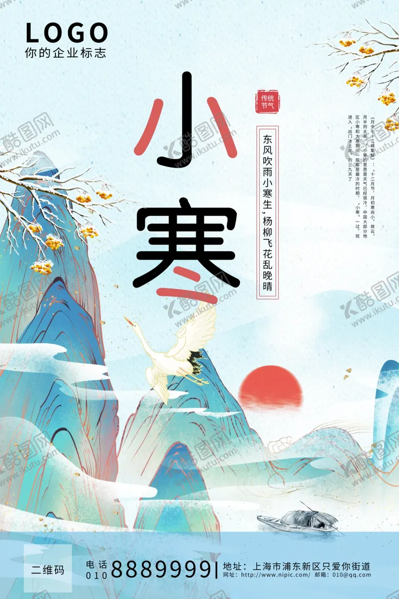编号：43375004082054114082【酷图网】源文件下载-小寒海报