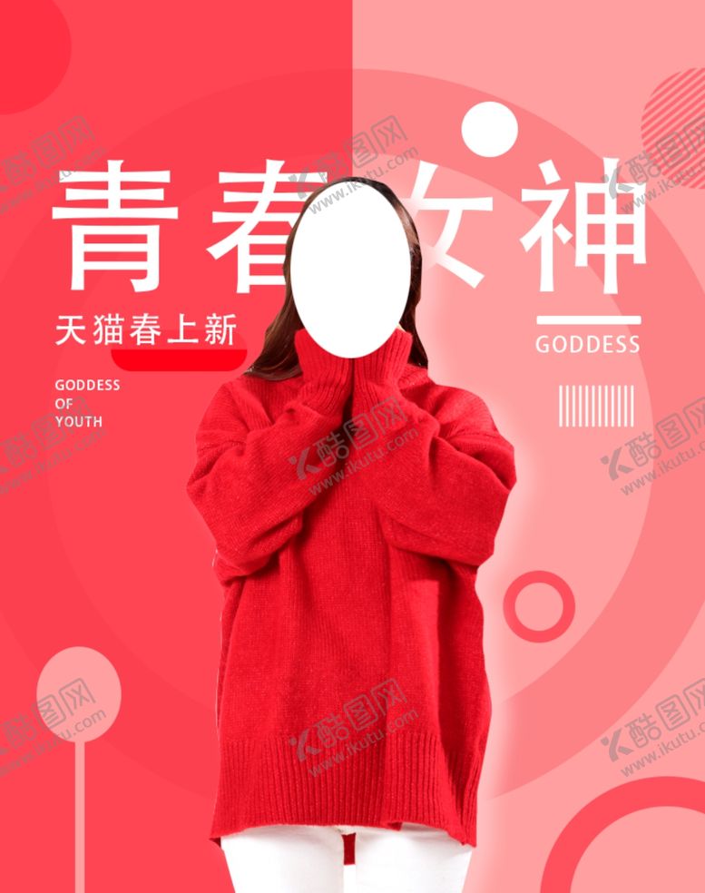 编号：29152410011717176694【酷图网】源文件下载-青春女神