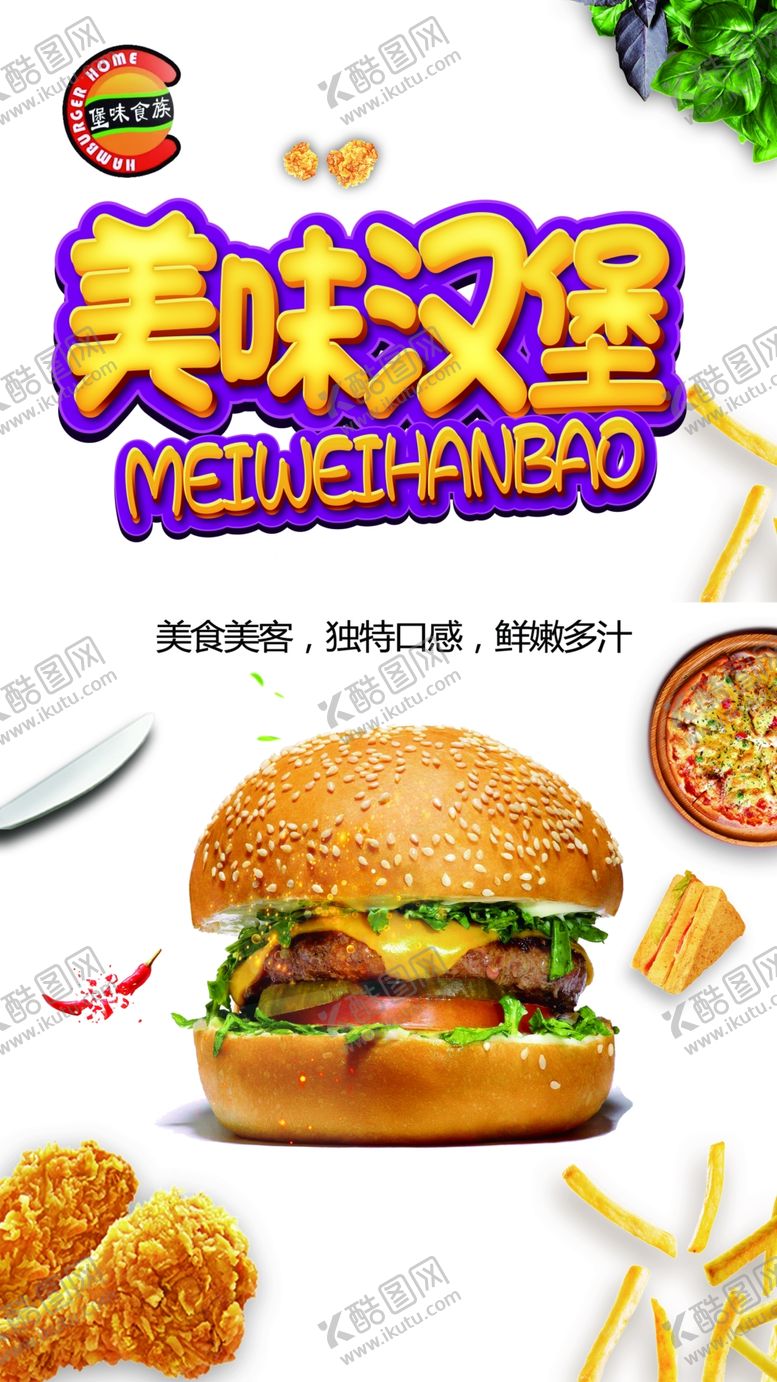 编号：55292202121915214612【酷图网】源文件下载-美味汉堡