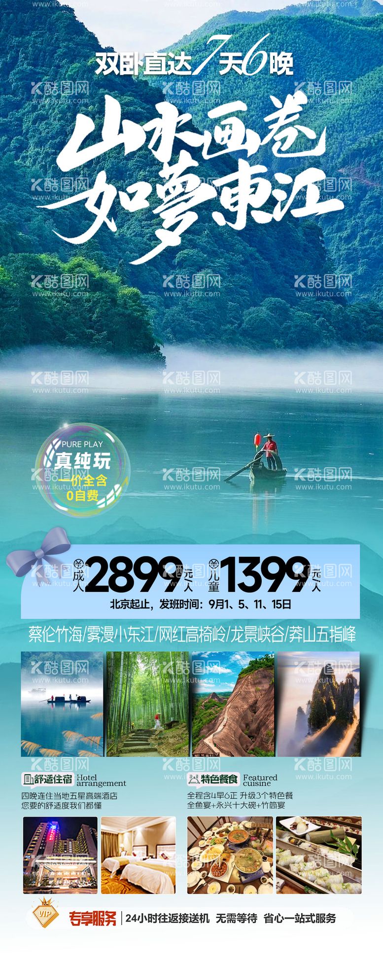 编号：36907712140126089286【酷图网】源文件下载-郴州东江湖旅游长图海报