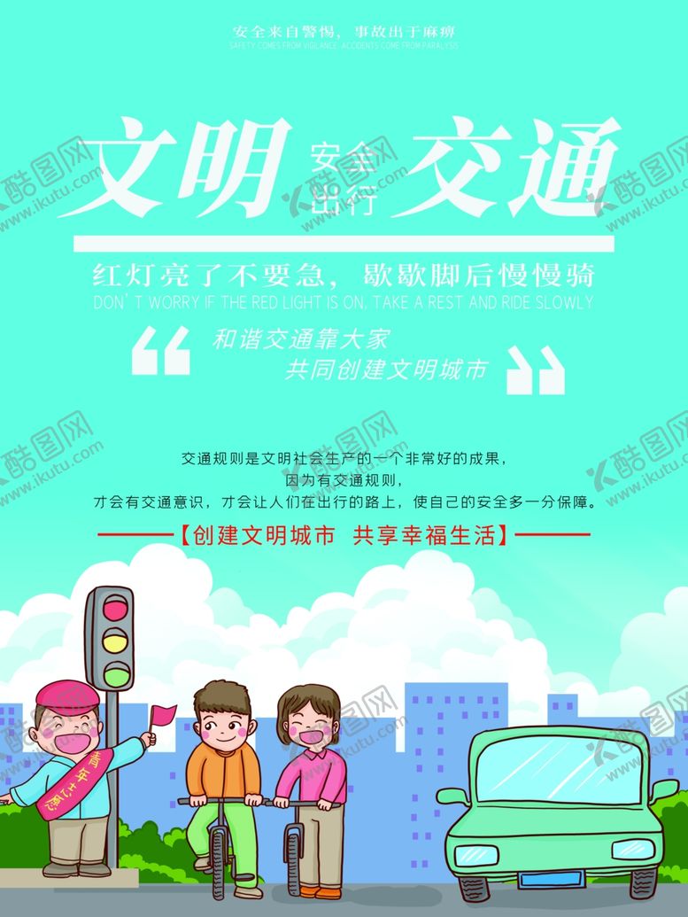 编号：23526605180429464236【酷图网】源文件下载-文明交通