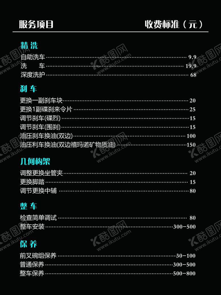 编号：28521302232315092775【酷图网】源文件下载-骑行价目表