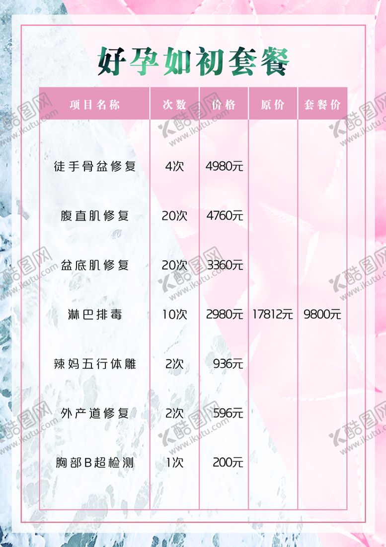 编号：52316709282237249218【酷图网】源文件下载-价目表