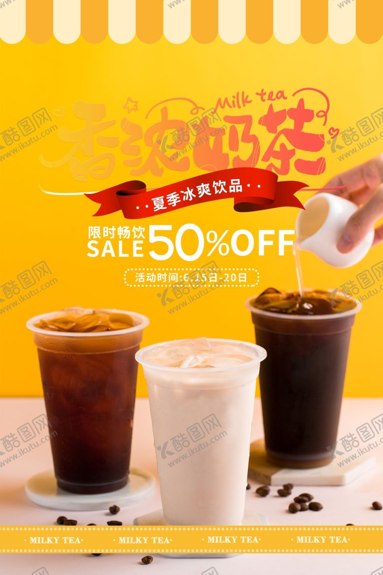 编号：18178011020207163502【酷图网】源文件下载-香浓奶茶