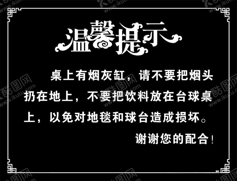 编号：97579302082121045883【酷图网】源文件下载-台球室温馨提示