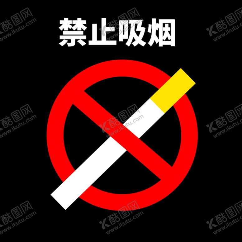 编号：87200707030035039480【酷图网】源文件下载-禁止吸烟