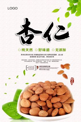 清新杏仁宣传海报