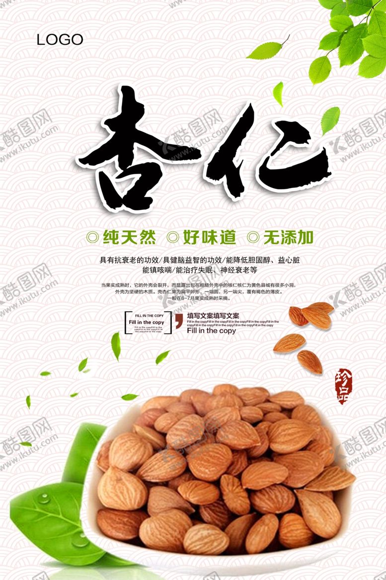 编号：62634009190007542765【酷图网】源文件下载-清新杏仁宣传海报