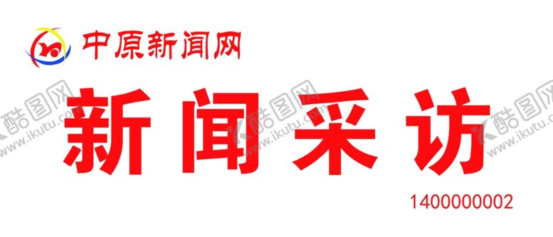 编号：81100710270625176844【酷图网】源文件下载-中原新闻网