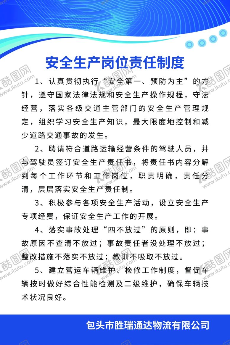 编号：65639304300934172587【酷图网】源文件下载-安全生产岗位责任制度