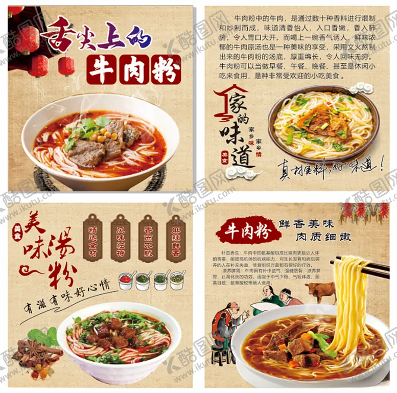 编号：81766502281952544473【酷图网】源文件下载-舌尖上的牛肉粉