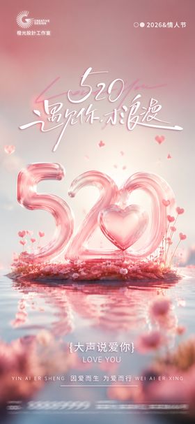 美业520创意海报