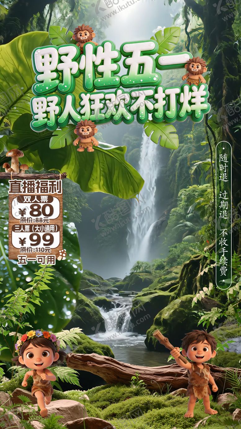 编号：87583806072114293620【酷图网】源文件下载-野人招募直播贴片