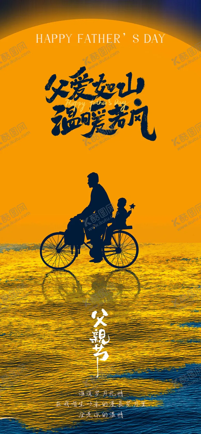编号：74224406300554589063【酷图网】源文件下载-夕阳下骑行的温馨父亲节海报