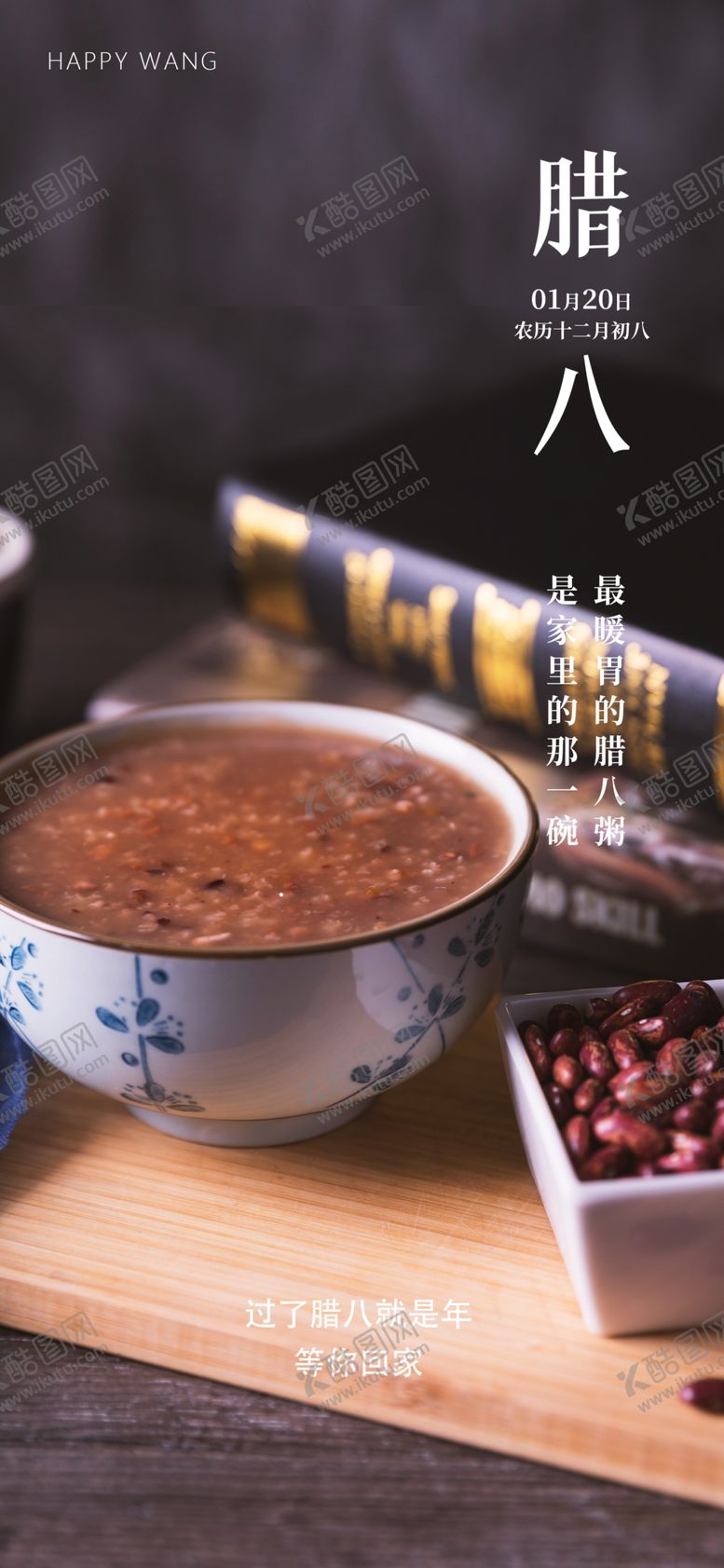 编号：50176406240257089887【酷图网】源文件下载-腊八节海报