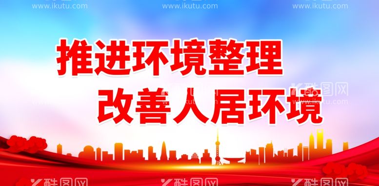 编号：84914201130321074416【酷图网】源文件下载-推进环境整理 改善人居环境