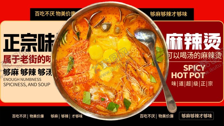 编号：66489110181304147364【酷图网】源文件下载-正宗美味麻辣烫诱人呈现