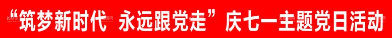 编号：71583009300049010392【酷图网】源文件下载-条幅