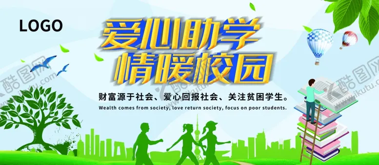 编号：54823206161456225257【酷图网】源文件下载-爱心助学