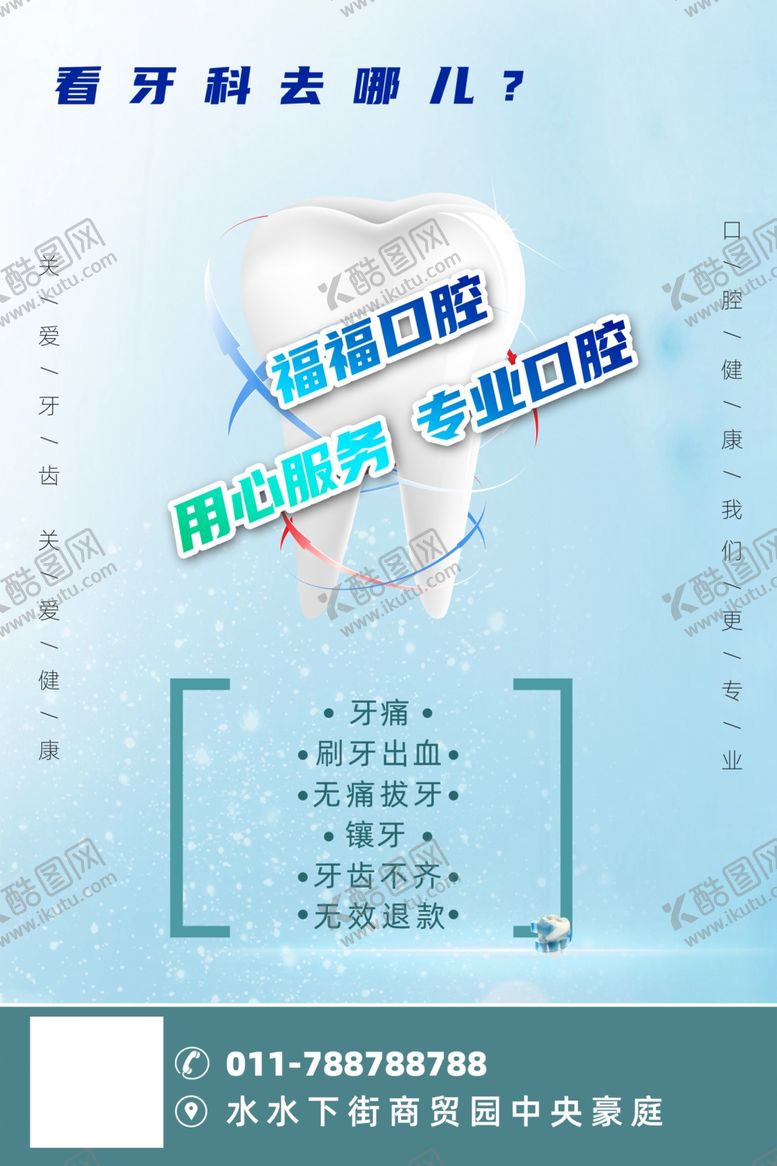 编号：86848506260739232671【酷图网】源文件下载-牙科海报