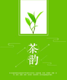 茶韵茶叶活动宣传海报素材