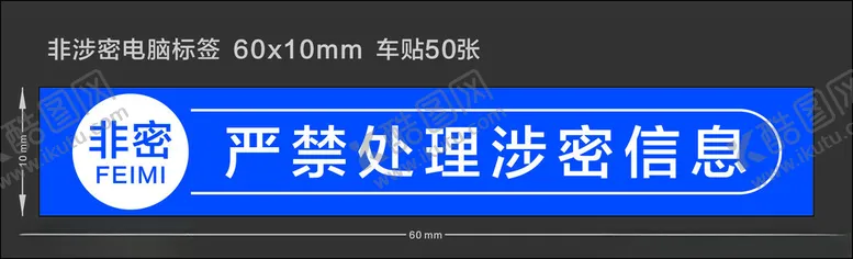 编号：71277901270448301822【酷图网】源文件下载-非涉密电脑标签