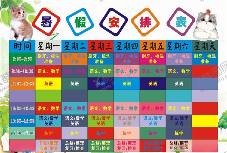 编号：64102509221238376178【酷图网】源文件下载-暑假安排表