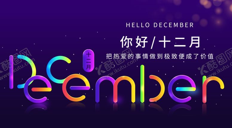 编号：96105306191701369661【酷图网】源文件下载-你好12月